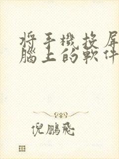 将手机投屏到电脑上的软件