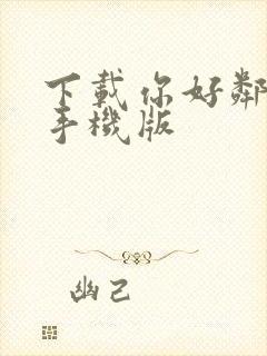 下载你好邻居2手机版