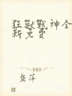 狂兽战神全文最新免费