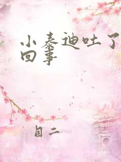 小泰迪吐了怎么回事