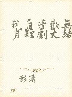 我自清欢无风无月短剧大结局