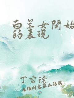 白羊女开始烦你的表现