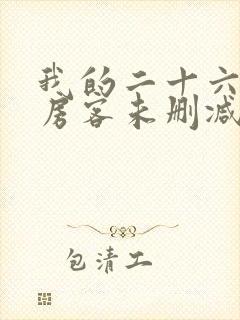 我的二十六岁女房客未删减版