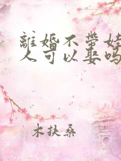 离婚不带娃的女人可以娶吗