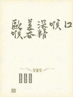 欧美深喉囗交深喉吞精