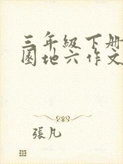 三年级下册语文园地六作文热心肠