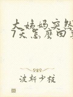 大姨妈突然提前7天怎么回事