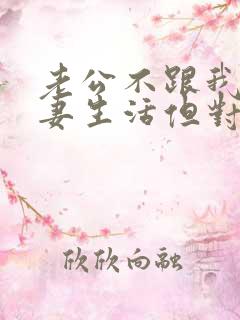 老公不跟我过夫妻生活但对我很好