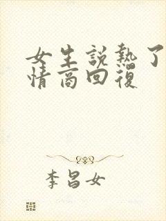 女生说热了,高情商回复