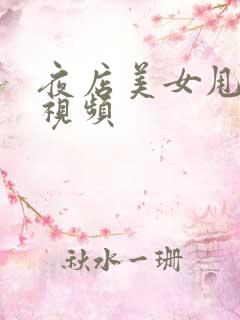 夜店美女甩奶舞视频