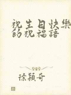 祝生日快乐发财的祝福语