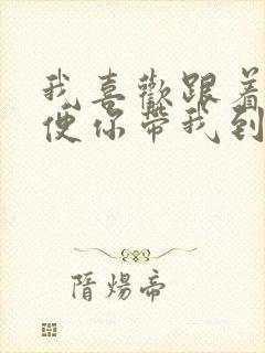 我喜欢跟着你随便你带我到哪里是什么歌