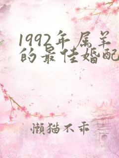 1992年属羊的最佳婚配属相