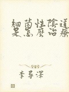 细菌性阴道发炎是怎么治疗