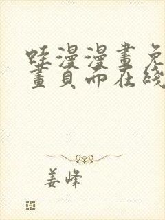 蛙漫漫画免费漫画页面在线看漫画+漫画