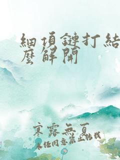 细项链打结了怎么解开