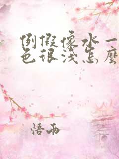 例假像水一样颜色很浅怎么回事