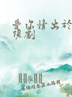 爱你情出于蓝电视剧