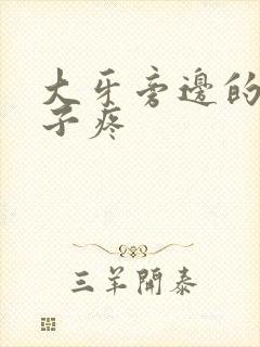 大牙旁边的腮帮子疼