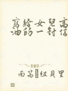 写给女儿高考加油的一封信