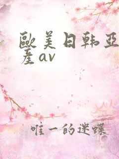 欧美日韩亚洲国产av