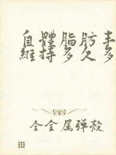 自体脂肪丰胸能维持多久多少钱