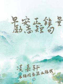 早安正能量句子 励志短句