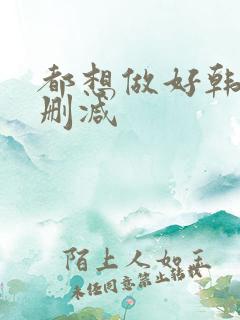 都想做好韩剧无删减