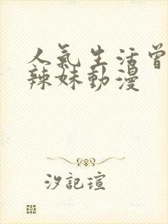 人气生活曾经的辣妹动漫