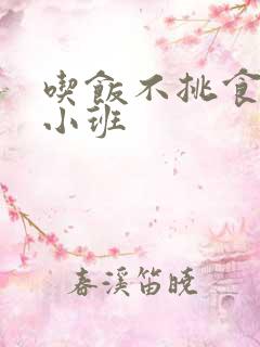 吃饭不挑食教案小班