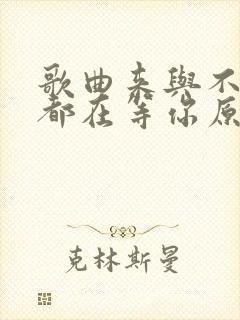 歌曲来与不来我都在等你原唱