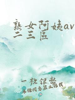 熟女阿姨av一二三区