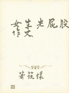 女生光屁股被打作文