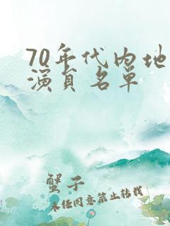 70年代内地女演员名单