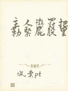 主人惩罚把内裤勒紧屁股里做蹲起