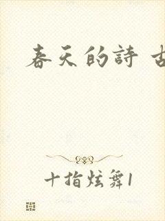 春天的诗 古诗