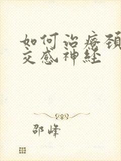 如何治疗颈椎 交感神经