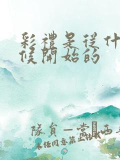 彩礼是从什么时候开始的