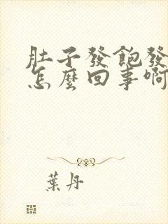 肚子发饱发胀是怎么回事啊