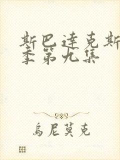 斯巴达克斯第三季第九集