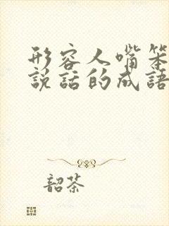 形容人嘴笨不会说话的成语