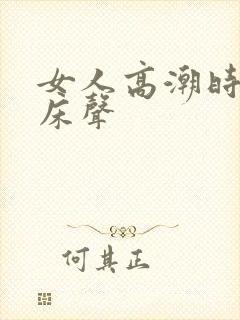 女人高潮时的叫床声