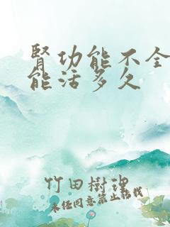 肾功能不全血透能活多久