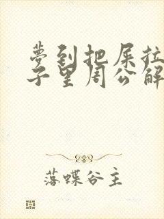 梦到把屎拉到裤子里周公解梦