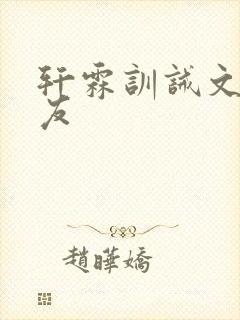轩霖训诫文小朋友