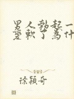 男人勃起一会就变软了为什么