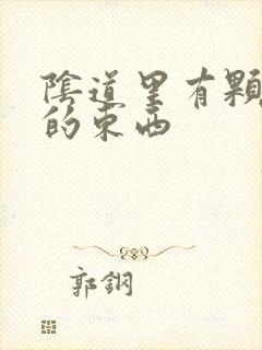 阴道里有颗粒状的东西