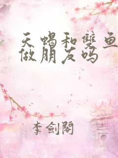 天蝎和双鱼适合做朋友吗