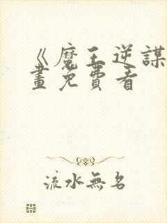 《魔王逆谋》漫画免费看