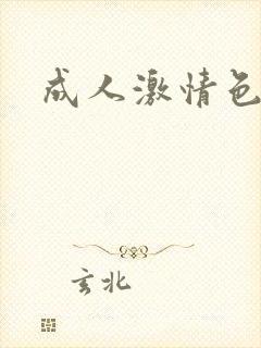 成人激情色在线